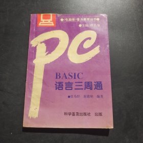 《电脑报》普及教育丛书：BASIC语言三周通