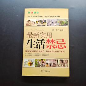 最新实用生活禁忌