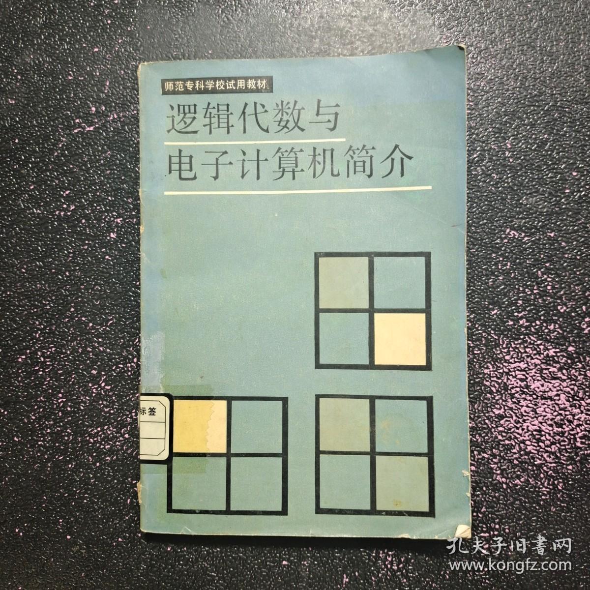 逻辑代数与电子计算机简介