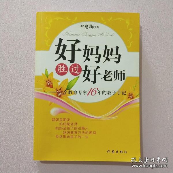 好妈妈胜过好老师：一个教育专家16年的教子手记