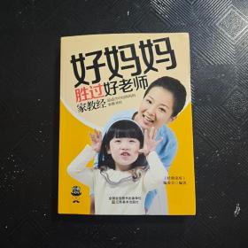 经典读库3：好妈妈胜过好老师家教经