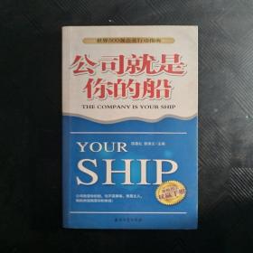 公司就是你的船