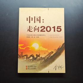 中国：走向2015