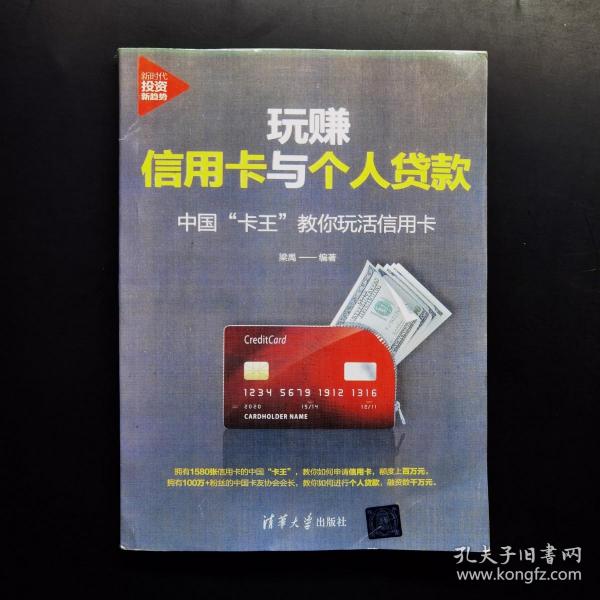 玩赚信用卡与个人贷款:中国“卡王”教你玩活信用卡（新时代·投资新趋势）