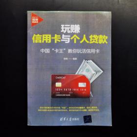 玩赚信用卡与个人贷款:中国“卡王”教你玩活信用卡（新时代·投资新趋势）