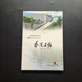 秦淮文物