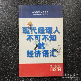 现代经理人不可不知的经济语汇