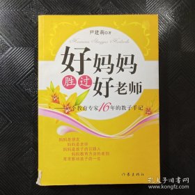 好妈妈胜过好老师：一个教育专家16年的教子手记