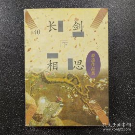 长剑相思 下