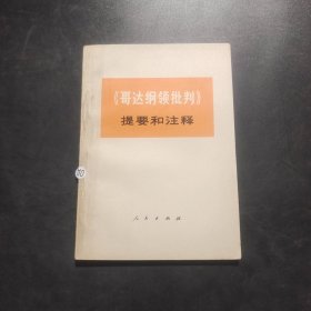 《哥达纲领批判》提要和注释