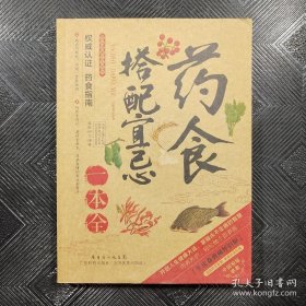 2014牛皮卷典藏怀旧版31·图说健康生活系列：药食搭配宜忌一本全