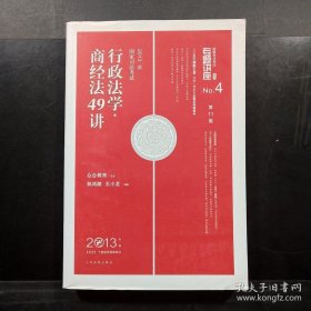 行政法学·商经法49讲