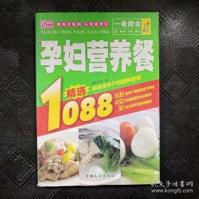 一看就会：孕妇营养餐1088