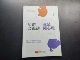 所谓会说话，就是懂心理