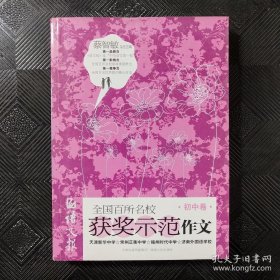 全国百所名校获奖示范作文（初中卷）（展示各类作文大赛获奖作文的无限魅力）