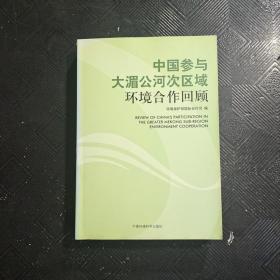 中国参与大湄公河次区域环境合作回顾