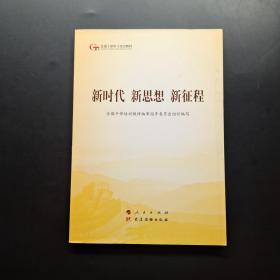 五干教材·新时代 新思想 新征程（第五批全国干部学习培训教材）