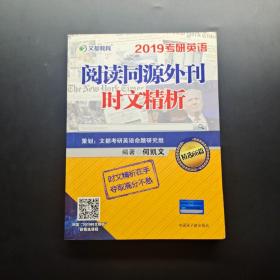 文都教育 何凯文 2019考研英语阅读同源外刊时文精析