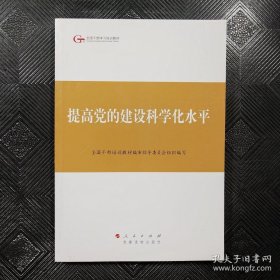 第四批全国干部学习培训教材：提高党的建设科学化水平