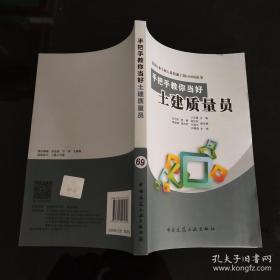 建设行业专业人员快速上岗100问丛书：手把手教你当好土建质量员