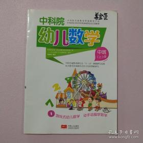 中科院幼儿数学 中班（上）2