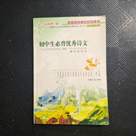 初中生必背优秀诗文