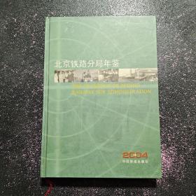 北京铁路分局年鉴2004