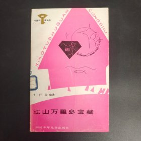 小图书馆丛书：江山万里多宝藏