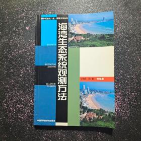 海湾生态系统观测方法.