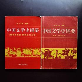 中国文学史纲要