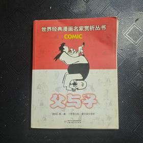 世界经典漫画名家赏析丛书：父与子