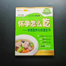 怀孕怎么吃：孕期营养与食谱全书