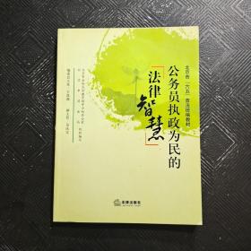 公务员执政为民的法律智慧