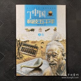 中国科技五千年（上卷）