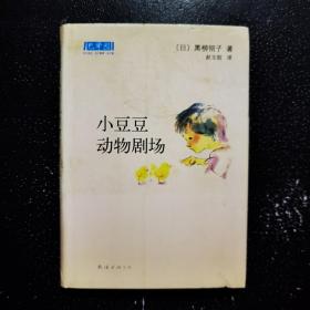 小豆豆动物剧场：新经典文库、