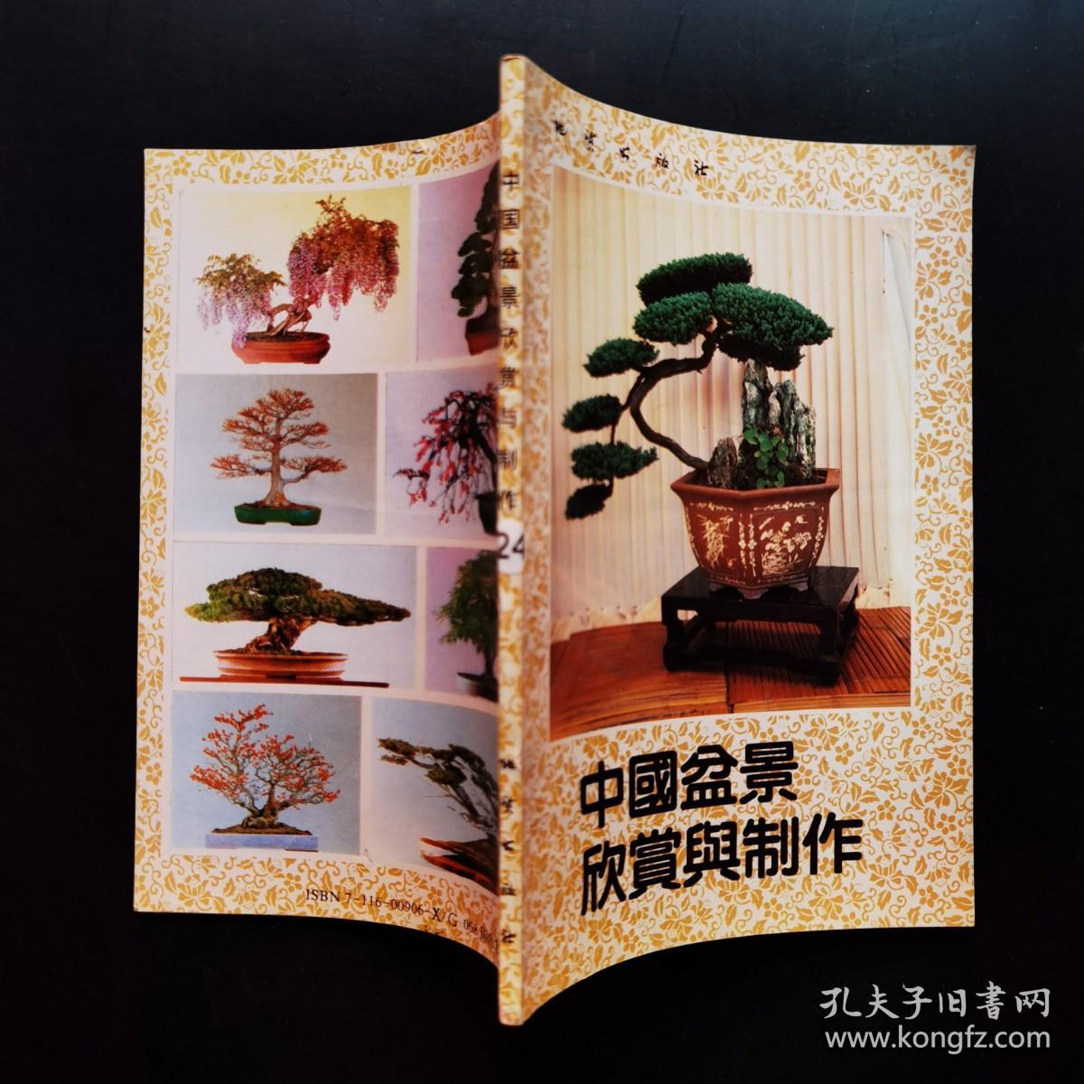 中国盆景欣赏与制作