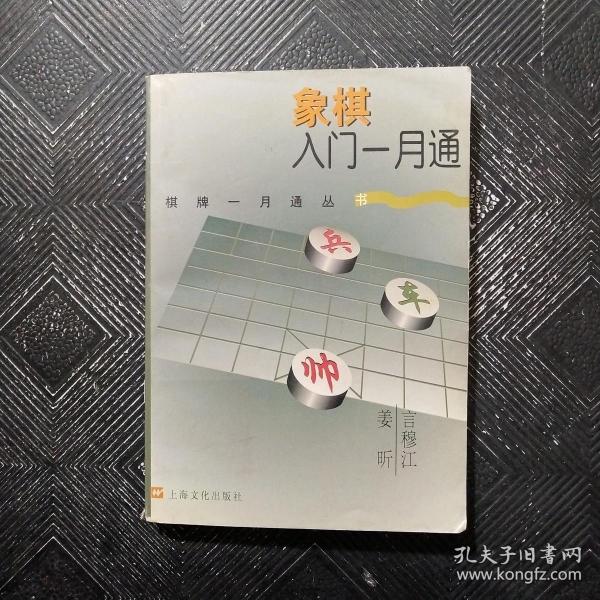 象棋入门一月通