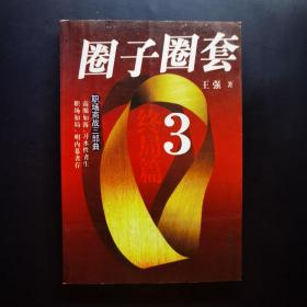 圈子圈套3·终局篇