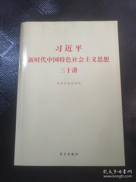 习近平新时代中国特色社会主义思想三十讲（2018版）