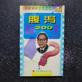 腹泻防治200问