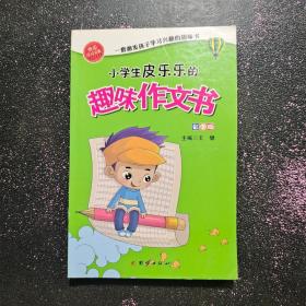 小学生皮乐乐的趣味作文书