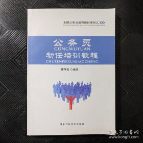 公务员初任培训教程