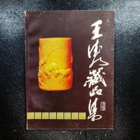 王德水藏品集