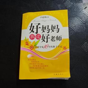 好妈妈胜过好老师：一个教育专家16年的教子手记