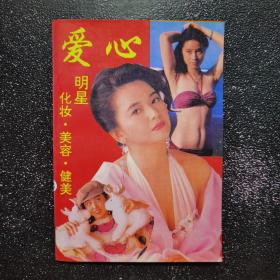 爱心 明星化妆美容健美