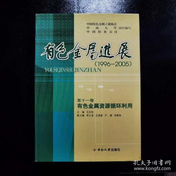 有色金属进展（1996-2005）【第一、二、三、四、五、八、九、十、十一卷】 9本合售