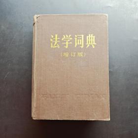 法学词典 增订版