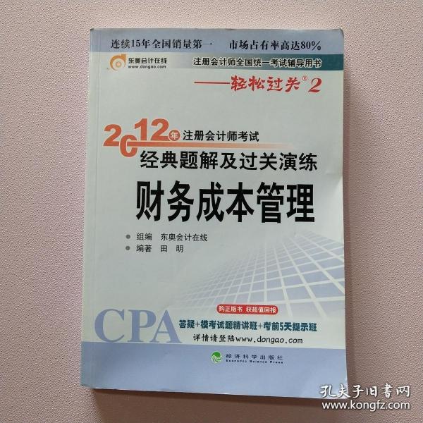 注册会计师全国统一考试辅导用书：2012年注册会计师考试经典题解及过关演练财务成本管理