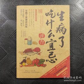 2014牛皮卷典藏怀旧版32·图说健康生活系列：生病了吃什么宜忌速查