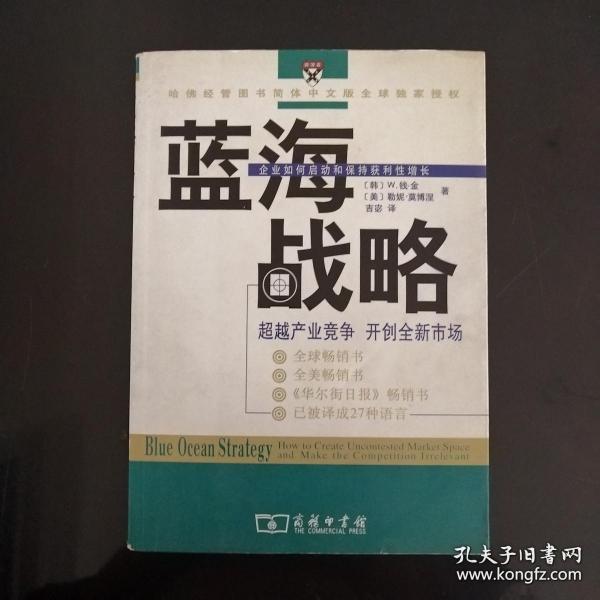 蓝海战略：超越产业竞争，开创全新市场